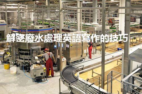 解密廢水處理英語寫作的技巧？探索水世界中的文字奧秘！
